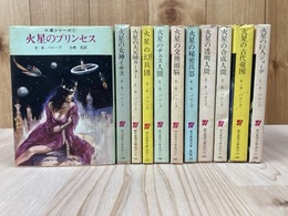 火星シリーズ　全11冊揃【創元SF文庫】　
