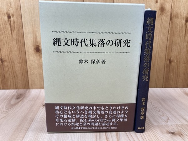 【中古】縄文時代集落の研究／鈴木保彦 著／雄山閣 縄文時代集落の研究(鈴木保彦) / 古本、中古本、古書籍の通販は「日本