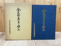 全医労三十年の歩み【全日本国立医療労働組合】