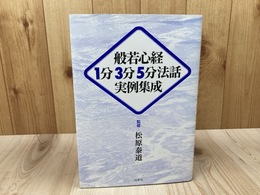 般若心経1分3分5分法話実例集成