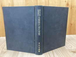 支那歴代地名要覧【読史方輿紀要索引】