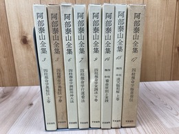 阿部泰山全集 バラ8冊【3/5-7/9/14/15/17】/四柱推命