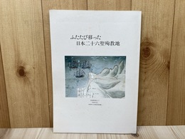 ふたたび移った日本二十六聖殉教地