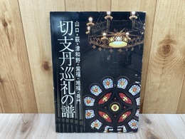 切支丹巡礼の譜　山口・萩・津和野・紫福・地福・長門
