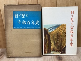 目で見る宣教百年史