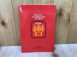 特別展　轡