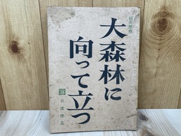 台本　大森林に向って立つ