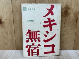 台本　メキシコ無宿