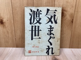 台本　気まぐれ渡世