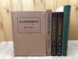 昭和5年 日本地理風俗大系 10・11巻【中国地方・四国及瀬戸内海篇】+3