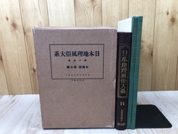 昭和5年 日本地理風俗大系 第14巻【北海道・樺太篇】+2