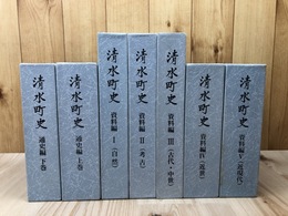清水町史 通史編 上下巻+資料編 全5冊 計7冊【静岡県駿東郡】