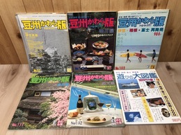 伊豆・箱根・富士旅行ガイド　豆州かわら版　9冊【1985～1986年不揃】