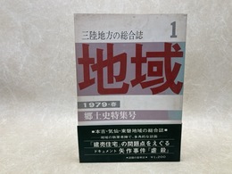 三陸地方の総合誌　地域　創刊号
