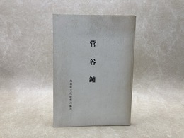 菅谷鑪