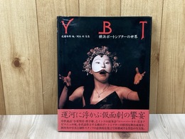 YBT　横浜ボートシアターの世界