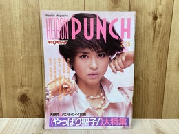 HEIBON PUNCH　週間平凡パンチ　昭和60年2月25日