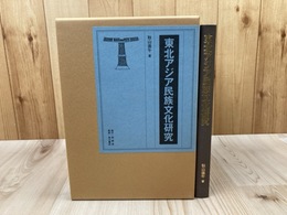 東北アジア民族文化研究