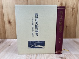 西洋美術論考 古代末期・中世から近代へ