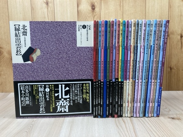 定本 浮世絵春画名品集成 本巻全24冊揃+別巻2の計25冊(林美一