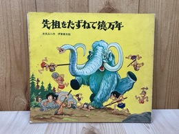 先祖をたずねて億万年