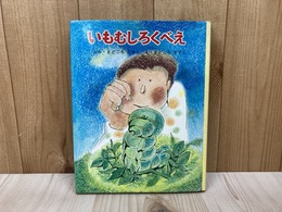いもむしろくべえ　ちびっこ絵本18