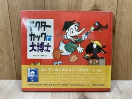 ドクターカックは大博士