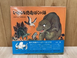 いばるな恐竜ぼくの孫