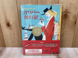 ケストナーのガリバー旅行記