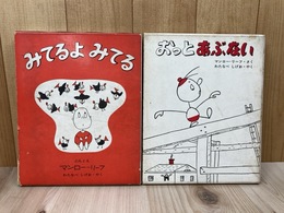 みてるよみてる ／ おっとあぶない　2冊
