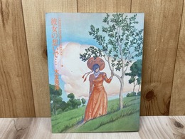 彼女の想いで・・・