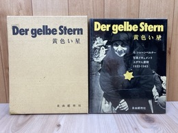 黄色い星　Der gelbe Stern