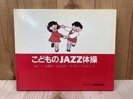 こどものJAZZ体操