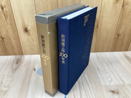 新潟鉄工所100年史