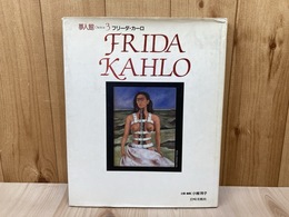 フリーダ・カーロ　夢人館3