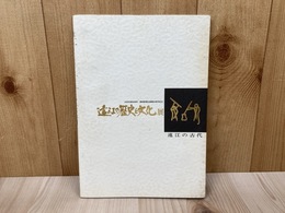 遠江の歴史と文化展　遠江の古代　遠江の秘宝をさぐる