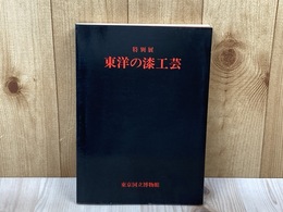 特別展　東洋の漆工芸
