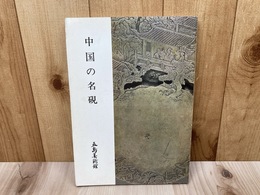 中国の名硯