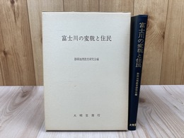 富士川の変貌と住民