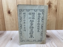 明治17年 静岡県現行学事諸達類纂