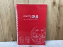 特別展　かながわの正月　よい年になりますように