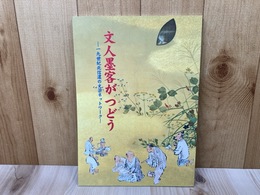 文人墨客がつどう　一九世紀北信濃の文芸ネットワーク