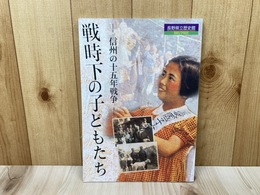 戦時下の子どもたち　信州の十五年戦争
