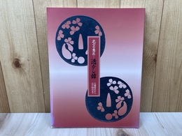 特別展　武士の意匠　透かし鐔　古墳時代から江戸時代まで