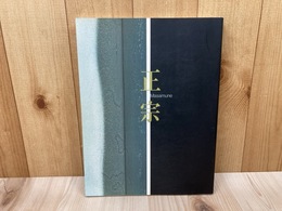 正宗　日本刀の天才とその系譜　特別展