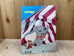 映画パンフ　ダンボ　日比谷映画劇場