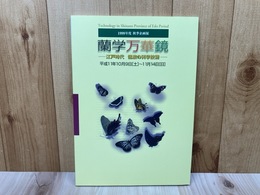蘭学万華鏡　江戸時代　信濃の科学技術