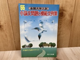 昭和55年　全国大学入試　小論文問題と模範文例集