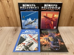 飛行機モデルテクニックガイド1～3　＋　空モデルテクニック　計4冊