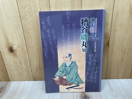 糟谷磯丸展　漁夫歌人　田原市博物館　春の企画展
